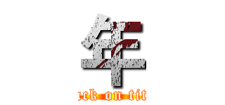 年 (attack on titan)