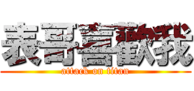 表哥喜歡我 (attack on titan)
