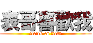 表哥喜歡我 (attack on titan)