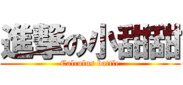 進撃の小甜甜 (Calculus battle)