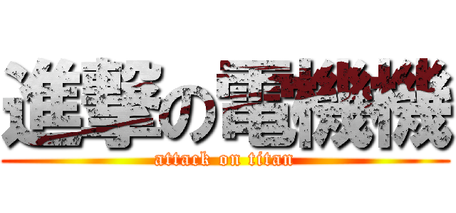 進撃の電機機 (attack on titan)