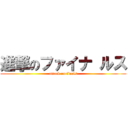 進撃のファイナ ルス (attack on finals)