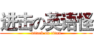 进击の英语怪 (attack on titan)