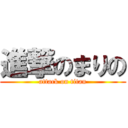 進撃のまりの (attack on titan)