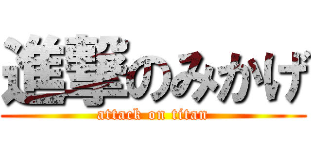 進撃のみかげ (attack on titan)