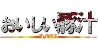 おいしい豚汁 (UMAI)