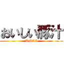 おいしい豚汁 (UMAI)