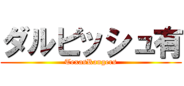 ダルビッシュ有 (TexasRangers)