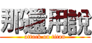 那還用說 (attack on titan)