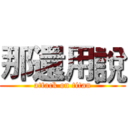 那還用說 (attack on titan)