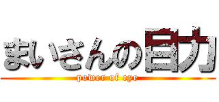 まいさんの目力 (power of eye)