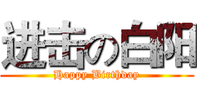进击の白阳 (Happy Birthday)