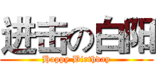 进击の白阳 (Happy Birthday)