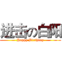 进击の白阳 (Happy Birthday)