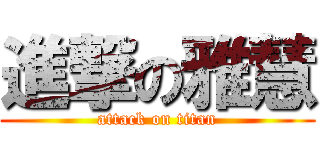 進撃の雅慧 (attack on titan)