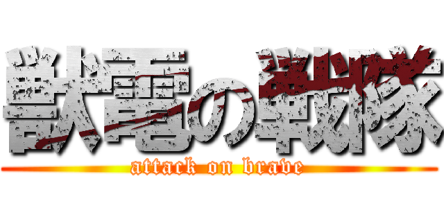 獣電の戦隊 (attack on brave)