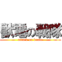 獣電の戦隊 (attack on brave)