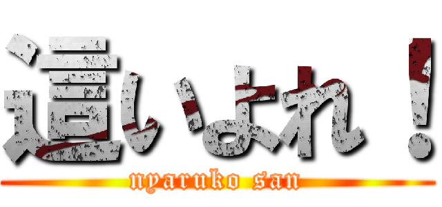 這いよれ！ (nyaruko san)