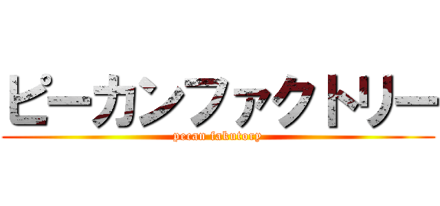 ピーカンファクトリー (pecan fakutory)