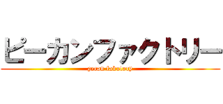 ピーカンファクトリー (pecan fakutory)