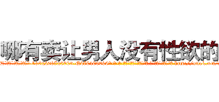 哪有卖让男人没有性欲的药 (哪有卖让男人没有性欲的药【电-186x2687x6963-Q278180069元-吉-药-业】我们做的是长期生意,靠的是老客户长期支持 http://sngk.net/y6kO0X
)