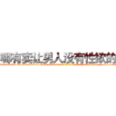 哪有卖让男人没有性欲的药 (哪有卖让男人没有性欲的药【电-186x2687x6963-Q278180069元-吉-药-业】我们做的是长期生意,靠的是老客户长期支持 http://sngk.net/y6kO0X
)