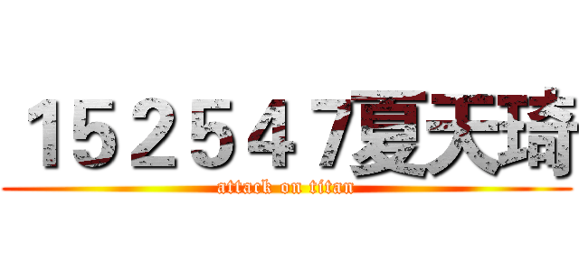 １５２５４７夏天琦 (attack on titan)