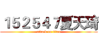 １５２５４７夏天琦 (attack on titan)