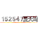１５２５４７夏天琦 (attack on titan)