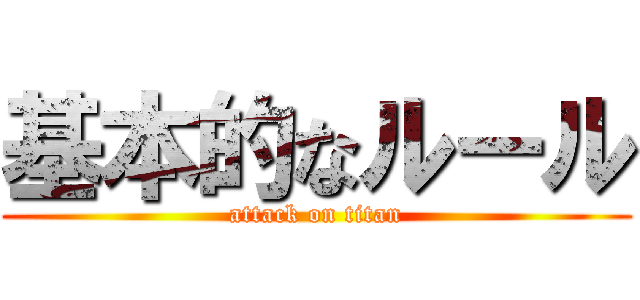 基本的なルール (attack on titan)