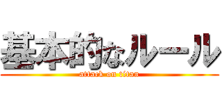 基本的なルール (attack on titan)