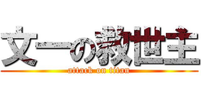 文一の救世主 (attack on titan)