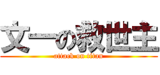 文一の救世主 (attack on titan)