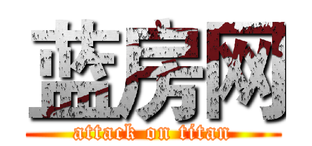 蓝房网 (attack on titan)