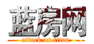 蓝房网 (attack on titan)