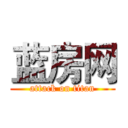 蓝房网 (attack on titan)