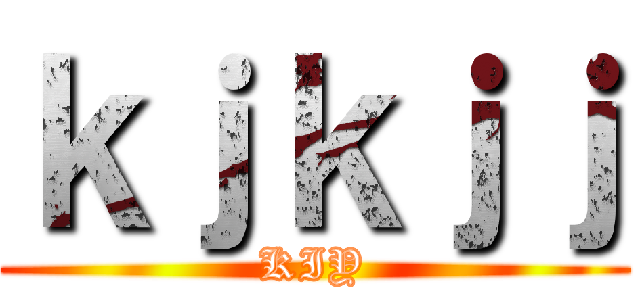 ｋｊｋｊｊ (KIY)