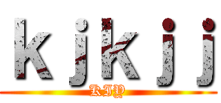 ｋｊｋｊｊ (KIY)