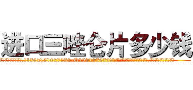 进口三唑仑片多少钱 (进口三唑仑片多少钱【电.话156x1318x7580-Q1991936399鑫宏药业】我们做的是长期生意,靠的是老客户长期支持
参考消息网2月20日报道 韩媒称，“剩女多、离婚率高的城市，房价一定会上涨。”这是中国经济学家金岩石2016年12月参加在上海举行的房地产相关论坛时说的话。
)