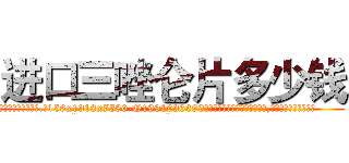进口三唑仑片多少钱 (进口三唑仑片多少钱【电.话156x1318x7580-Q1991936399鑫宏药业】我们做的是长期生意,靠的是老客户长期支持
参考消息网2月20日报道 韩媒称，“剩女多、离婚率高的城市，房价一定会上涨。”这是中国经济学家金岩石2016年12月参加在上海举行的房地产相关论坛时说的话。
)
