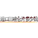 进口三唑仑片多少钱 (进口三唑仑片多少钱【电.话156x1318x7580-Q1991936399鑫宏药业】我们做的是长期生意,靠的是老客户长期支持
参考消息网2月20日报道 韩媒称，“剩女多、离婚率高的城市，房价一定会上涨。”这是中国经济学家金岩石2016年12月参加在上海举行的房地产相关论坛时说的话。
)