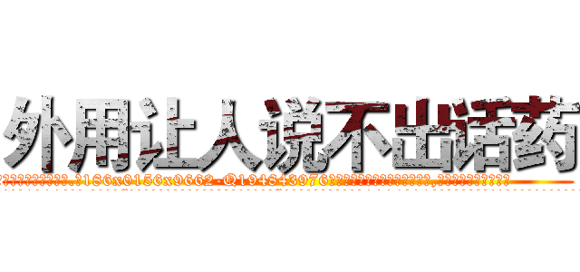 外用让人说不出话药 (外用让人说不出话药【电.话186x0156x9662-Q194843976林氏药业】我们做的是长期生意,靠的是老客户长期支持
参考消息网2月20日报道 韩媒称，“剩女多、离婚率高的城市，房价一定会上涨。”这是中国经济学家金岩石2016年12月参加在上海举行的房地产相关论坛时说的话。
)