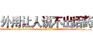 外用让人说不出话药 (外用让人说不出话药【电.话186x0156x9662-Q194843976林氏药业】我们做的是长期生意,靠的是老客户长期支持
参考消息网2月20日报道 韩媒称，“剩女多、离婚率高的城市，房价一定会上涨。”这是中国经济学家金岩石2016年12月参加在上海举行的房地产相关论坛时说的话。
)