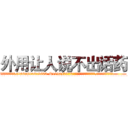 外用让人说不出话药 (外用让人说不出话药【电.话186x0156x9662-Q194843976林氏药业】我们做的是长期生意,靠的是老客户长期支持
参考消息网2月20日报道 韩媒称，“剩女多、离婚率高的城市，房价一定会上涨。”这是中国经济学家金岩石2016年12月参加在上海举行的房地产相关论坛时说的话。
)