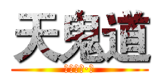 天鬼道 (末月小泽·著)