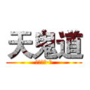 天鬼道 (末月小泽·著)