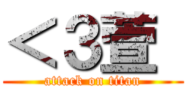 ＜３萱  (attack on titan)