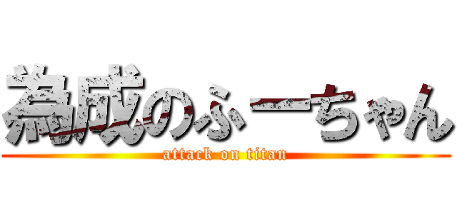 為成のふーちゃん (attack on titan)