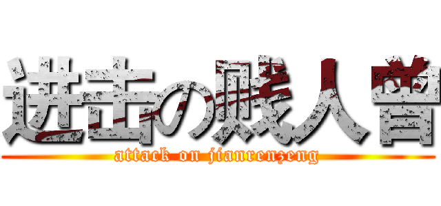 进击の贱人曾 (attack on jianrenzeng)