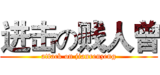 进击の贱人曾 (attack on jianrenzeng)